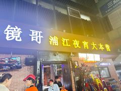 -眼镜哥浦江夜宵大本营