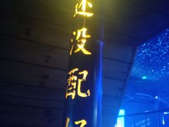门面-M-MIX电音烤吧