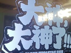 -大神太神·铁板烧(七宝领展广场店)