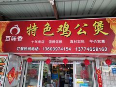 门面-百味香重庆鸡公煲(厦大学生公寓老店)