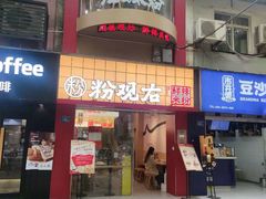 -粉观右江西鲜辣米粉(天地店)