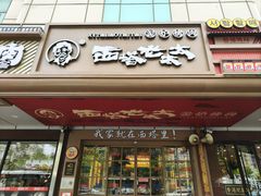 -西塔老太太泥炉烤肉(双井店)