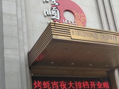 门面-旺顺阁海鲜广场(亚运村店)