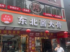 -东北酱大骨