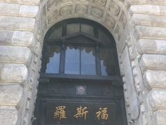 -福玺荟(外滩罗斯福店)