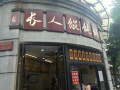 -长人馄饨铺(解放街店)