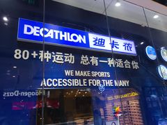 -迪卡侬(高新万达店)