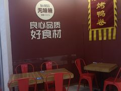 等位区-特派卷·老北京烤鸭卷(合生汇购物中心店)