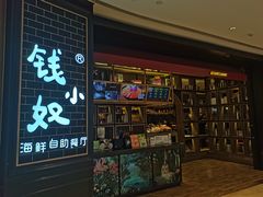 门面-钱小奴海鲜自助黑金店(杭州滨江龙湖店)