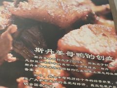 -斯丹姜母鸭·古法干香(涂门街总店)