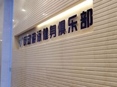 -跃动游泳健身俱乐部(新华传媒店)