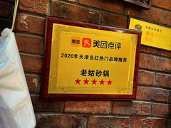 -老姑砂锅·烧烤天津菜(体北道店)