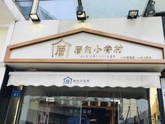 门面-厝内小眷村(惠山万达店)