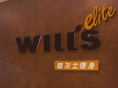 -威尔仕健身(丁香国际店)