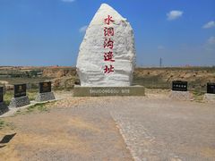 -水洞沟旅游区