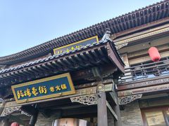 -鼓楼东街老火锅(鼓楼店)