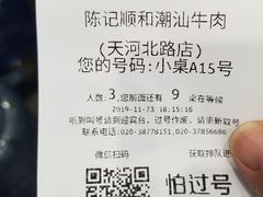 -陈记顺和牛肉火锅馆(天河北路店)