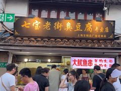 -七宝老街臭豆腐