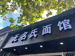 门面-无名氏面馆(邮电路店)