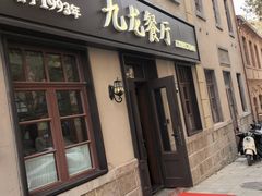 -九龙餐厅(大沽路店)