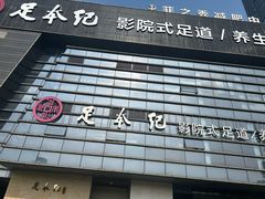 -足本纪·足道 SPA 简餐 小吃(百官广场店)