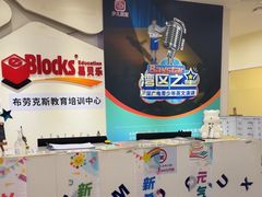 -布劳克教育·易贝乐英语(罗湖太宁店)