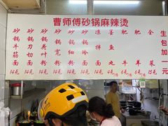 菜单-曹宝林砂锅麻辣烫(星光路店)