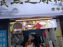 -鞠氏黑芝麻糊(水塔店)