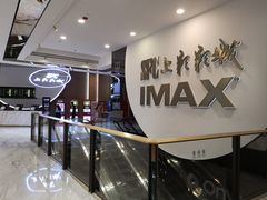 -SFC上影影城(港汇永华IMAX激光店)