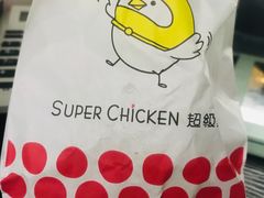 -超级鸡车(闻喜路店)