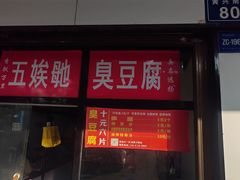 -五娭毑臭豆腐(黄兴南路店)
