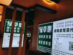 -绿草地·湘菜(喜盈门店)