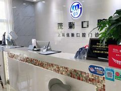 -茂菊口腔连锁(浦东南路店)