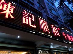 android_upload_pic-陈记顺和潮汕牛肉火锅(韩江路店)