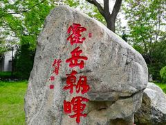 -大槐树寻根祭祖园