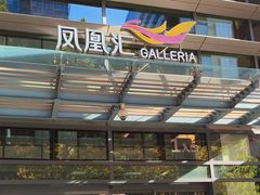 -凤凰汇购物中心