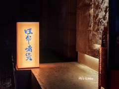 门面-旺爷砂锅·茶作(国贸店)