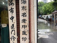 -上海市中医医院(石门路院区)