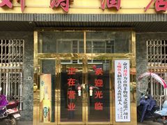 门面-刘涛酒店(江滩公园店)