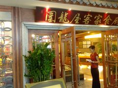 -围龙屋客家食府(福田店)