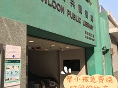 -九龙公共图书馆