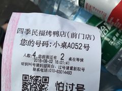 账单-四季民福烤鸭店(前门廊房二条店)