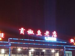 门面-贡椒鱼老店·雅安十大名店