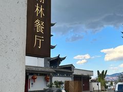 -喜洲翰林餐厅(董家百年老宅店)