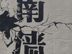 -有记家厨(后龙西街店)