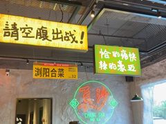 -恰八斗·猛火长沙菜(国贸店)