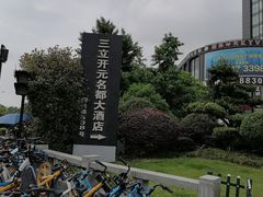 -浙江三立开元名都大酒店