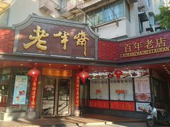 -老半斋(福州路店)