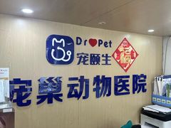 -宠颐生宠物医院·异宠猫科内科·诊疗中心宠巢店