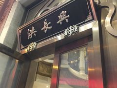 -洪长兴(云南南路店)